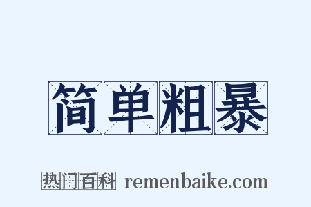 简单粗暴是什么意思的图片